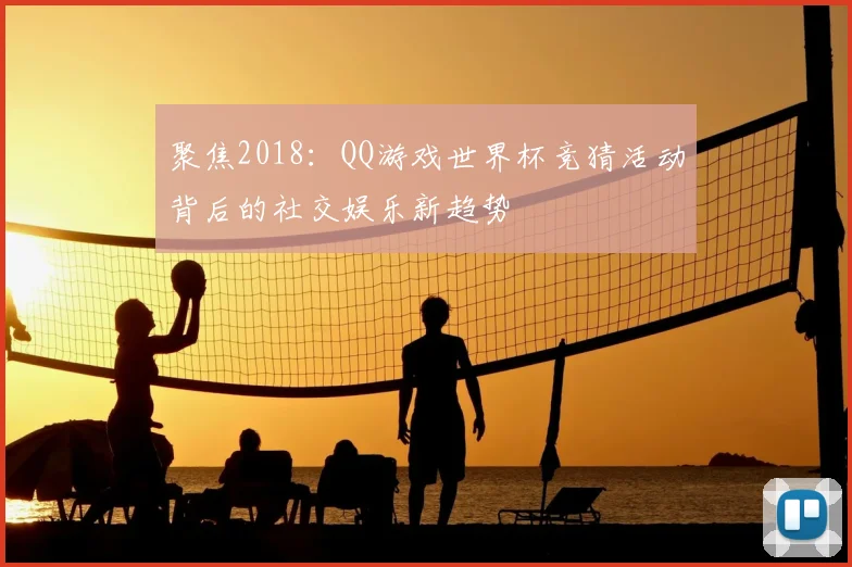 聚焦2018:QQ游戏世界杯竞猜活动背后的社交娱乐新趋势