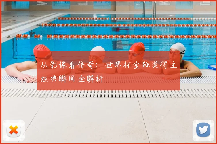 从影像看传奇：世界杯金靴奖得主经典瞬间全解析