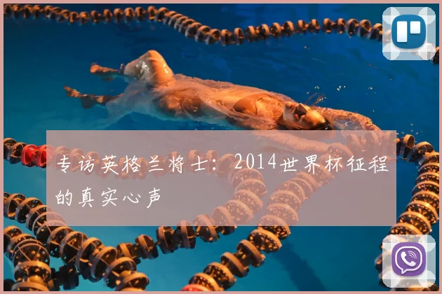 专访英格兰将士：2014世界杯征程的真实心声