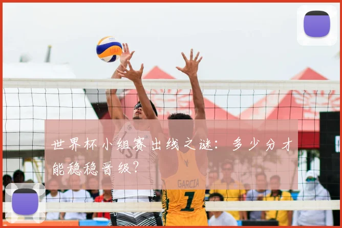 世界杯小组赛出线之谜：多少分才能稳稳晋级？