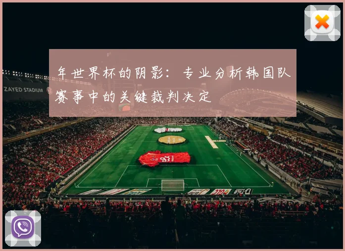 年世界杯的阴影：专业分析韩国队赛事中的关键裁判决定