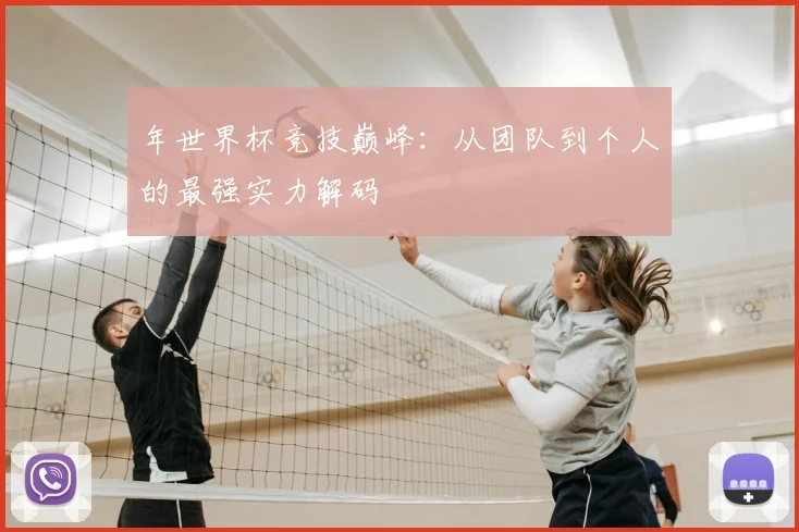 年世界杯竞技巅峰：从团队到个人的最强实力解码