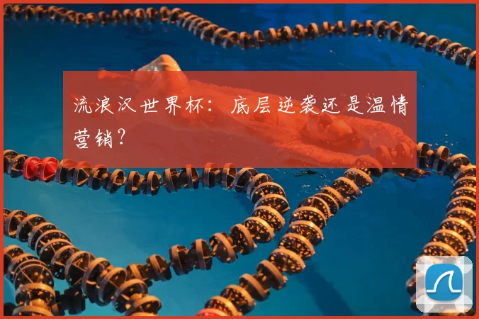 流浪汉世界杯:底层逆袭还是温情营销?