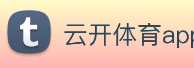 云开体育app官方下载 logo